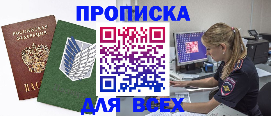 прописка в квартире в Томске