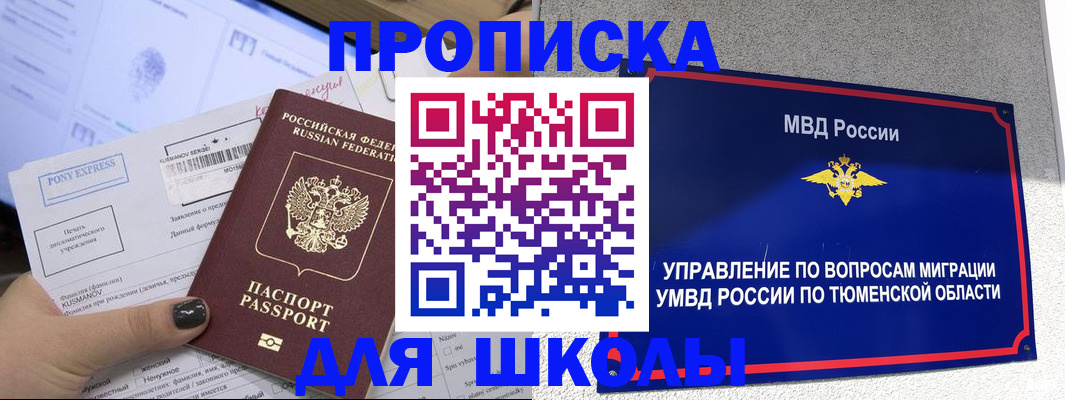 прописка для школы в Томске
